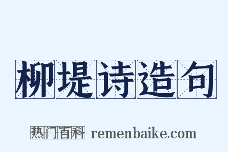 柳堤诗造句是什么意思的图片